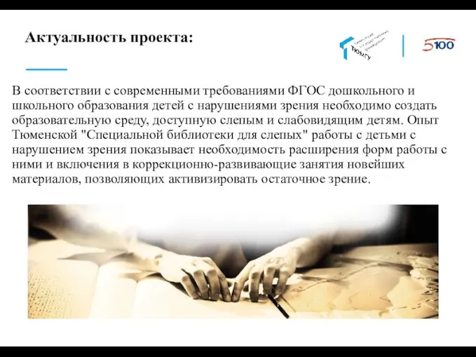 Актуальность проекта: В соответствии с современными требованиями ФГОС дошкольного и школьного образования