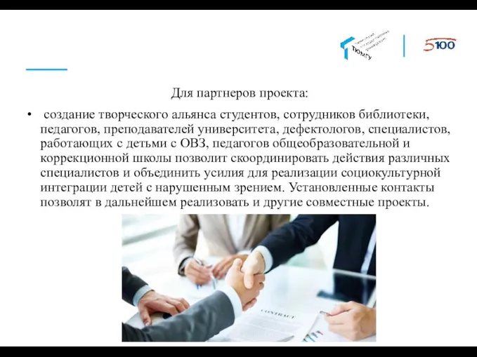 Для партнеров проекта: создание творческого альянса студентов, сотрудников библиотеки, педагогов, преподавателей университета,