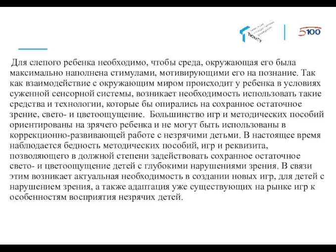 Для слепого ребенка необходимо, чтобы среда, окружающая его была максимально наполнена стимулами,