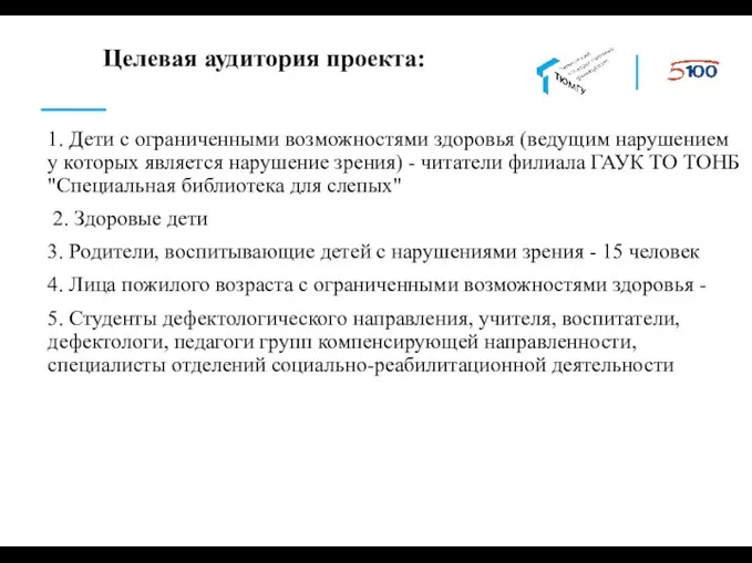 Целевая аудитория проекта: 1. Дети с ограниченными возможностями здоровья (ведущим нарушением у