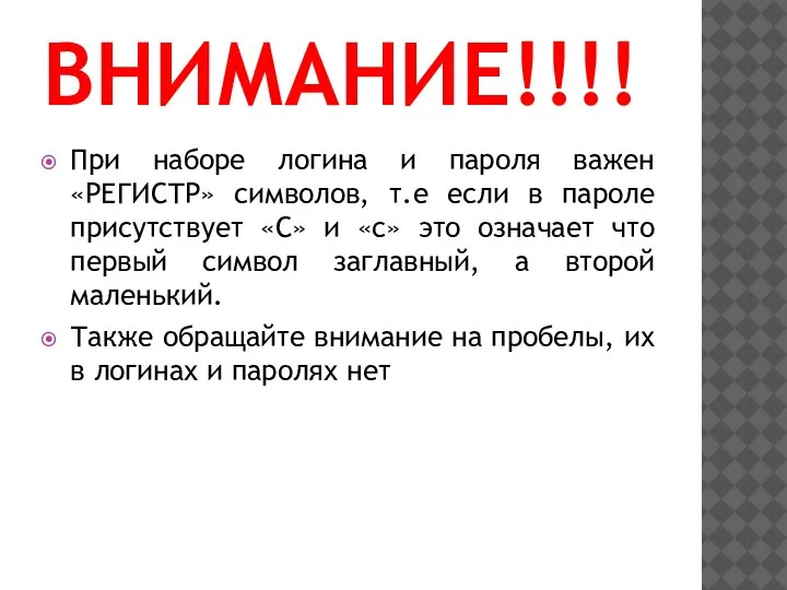 ВНИМАНИЕ!!!! При наборе логина и пароля важен «РЕГИСТР» символов, т.е если в