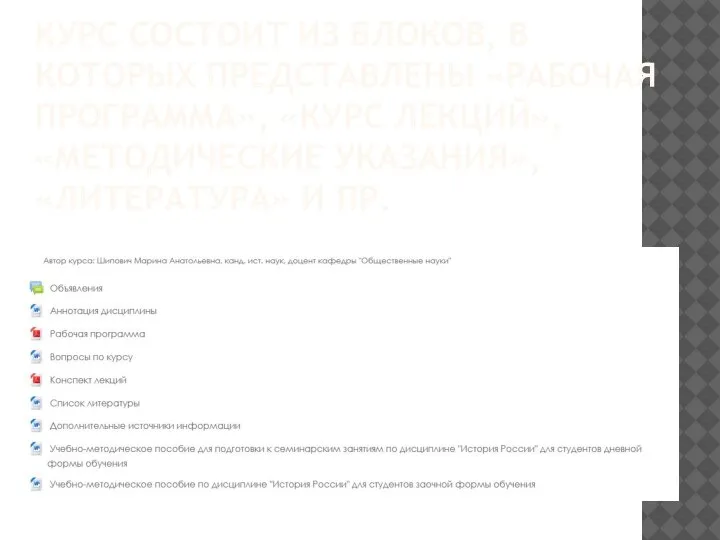 КУРС СОСТОИТ ИЗ БЛОКОВ, В КОТОРЫХ ПРЕДСТАВЛЕНЫ «РАБОЧАЯ ПРОГРАММА», «КУРС ЛЕКЦИЙ», «МЕТОДИЧЕСКИЕ УКАЗАНИЯ», «ЛИТЕРАТУРА» И ПР.