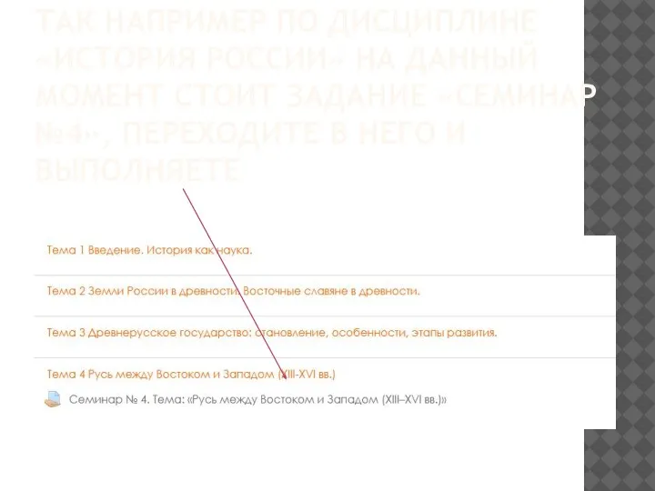 ТАК НАПРИМЕР ПО ДИСЦИПЛИНЕ «ИСТОРИЯ РОССИИ» НА ДАННЫЙ МОМЕНТ СТОИТ ЗАДАНИЕ «СЕМИНАР