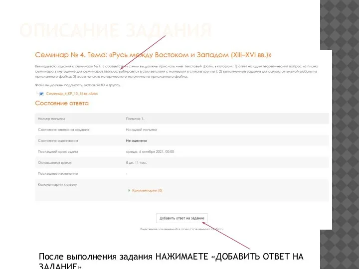 ОПИСАНИЕ ЗАДАНИЯ После выполнения задания НАЖИМАЕТЕ «ДОБАВИТЬ ОТВЕТ НА ЗАДАНИЕ»