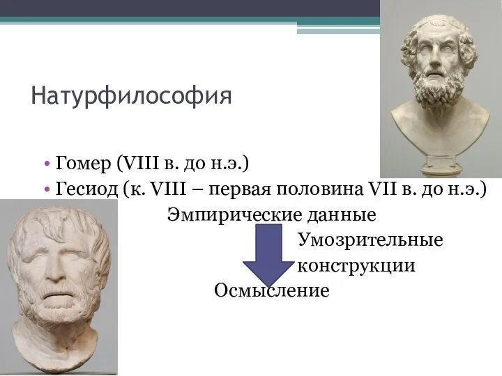 Натурфилософия Гомер (VIII в. до н.э.) Гесиод (к. VIII – первая половина