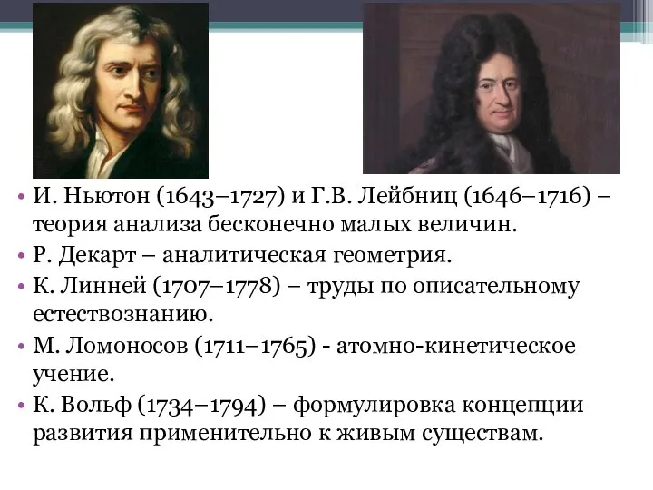 И. Ньютон (1643–1727) и Г.В. Лейбниц (1646–1716) – теория анализа бесконечно малых