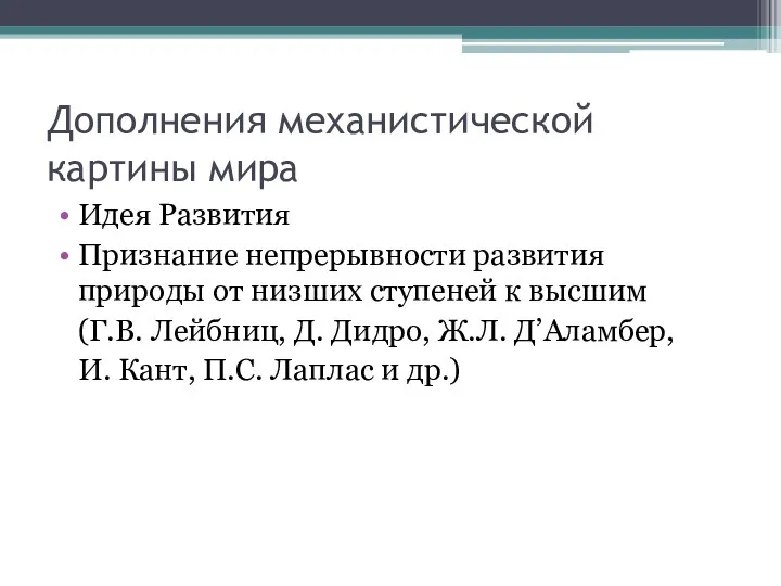 Дополнения механистической картины мира Идея Развития Признание непрерывности развития природы от низших