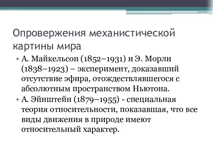 Опровержения механистической картины мира А. Майкельсон (1852–1931) и Э. Морли (1838–1923) –