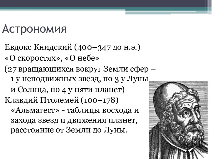 Астрономия Евдокс Книдский (400–347 до н.э.) «О скоростях», «О небе» (27 вращающихся