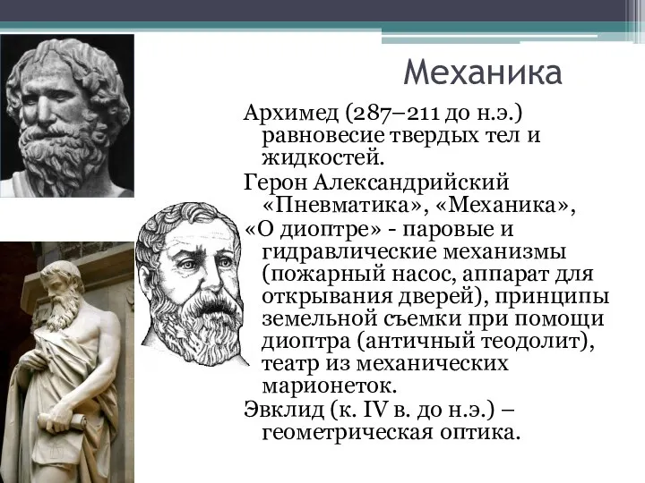 Механика Архимед (287–211 до н.э.) равновесие твердых тел и жидкостей. Герон Александрийский