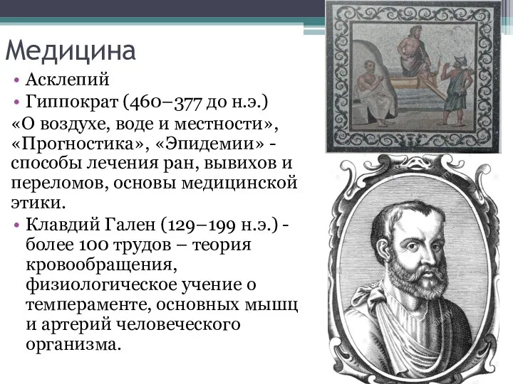 Медицина Асклепий Гиппократ (460–377 до н.э.) «О воздухе, воде и местности», «Прогностика»,