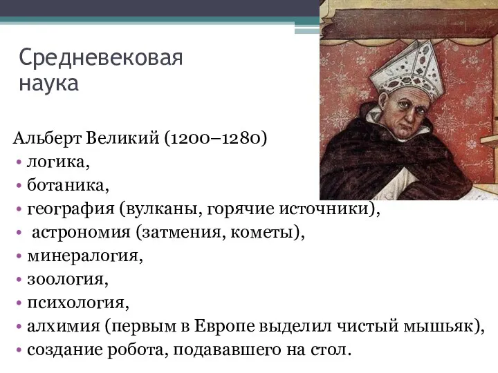 Средневековая наука Альберт Великий (1200–1280) логика, ботаника, география (вулканы, горячие источники), астрономия