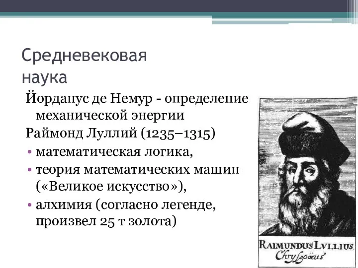 Средневековая наука Йорданус де Немур - определение механической энергии Раймонд Луллий (1235–1315)