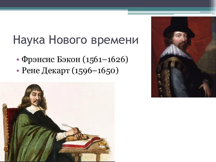 Наука Нового времени Фрэнсис Бэкон (1561–1626) Рене Декарт (1596–1650)