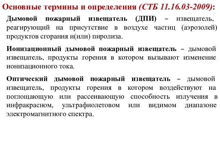 Основные термины и определения (СТБ 11.16.03-2009): Дымовой пожарный извещатель (ДПИ) – извещатель,