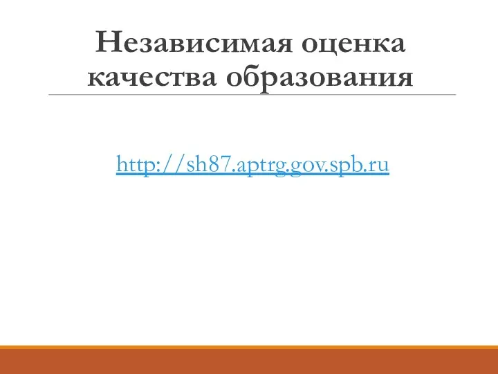 Независимая оценка качества образования http://sh87.aptrg.gov.spb.ru