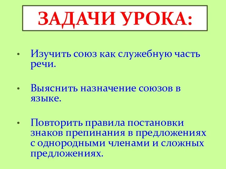 Изучить союз как служебную часть речи. Выяснить назначение союзов в языке. Повторить