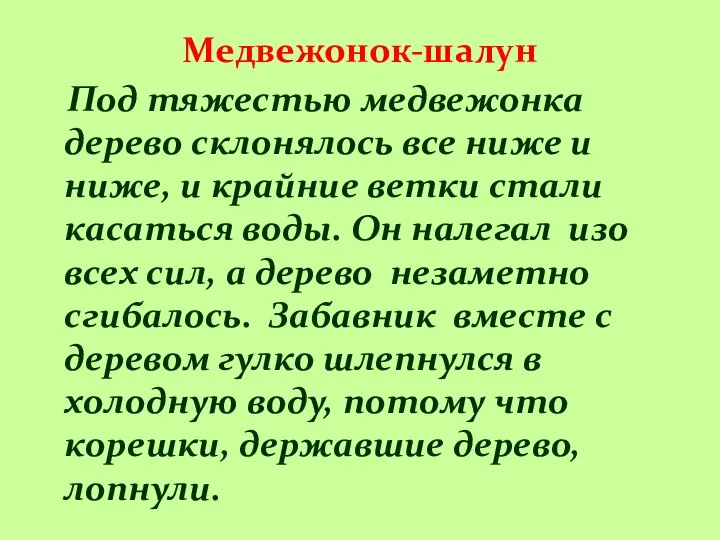 Медвежонок-шалун Под тяжестью медвежонка дерево склонялось все ниже и ниже, и крайние