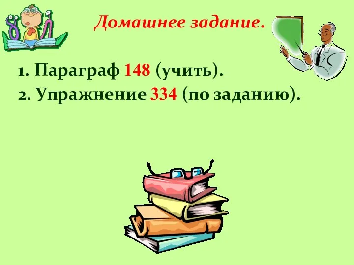 Домашнее задание. 1. Параграф 148 (учить). 2. Упражнение 334 (по заданию).