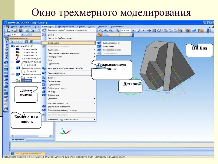 Окно трехмерного моделирования