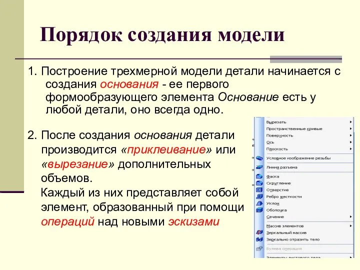 Порядок создания модели 1. Построение трехмерной модели детали начинается с создания основания