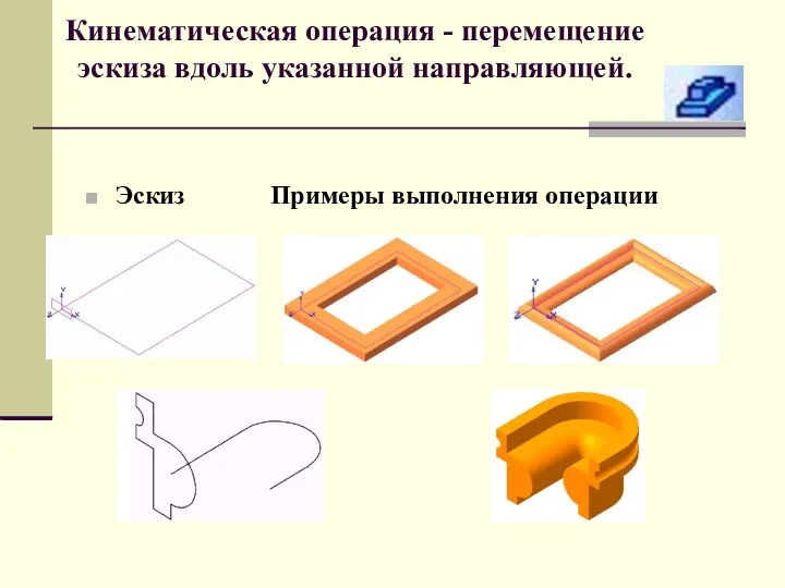 Кинематическая операция - перемещение эскиза вдоль указанной направляющей. Эскиз Примеры выполнения операции