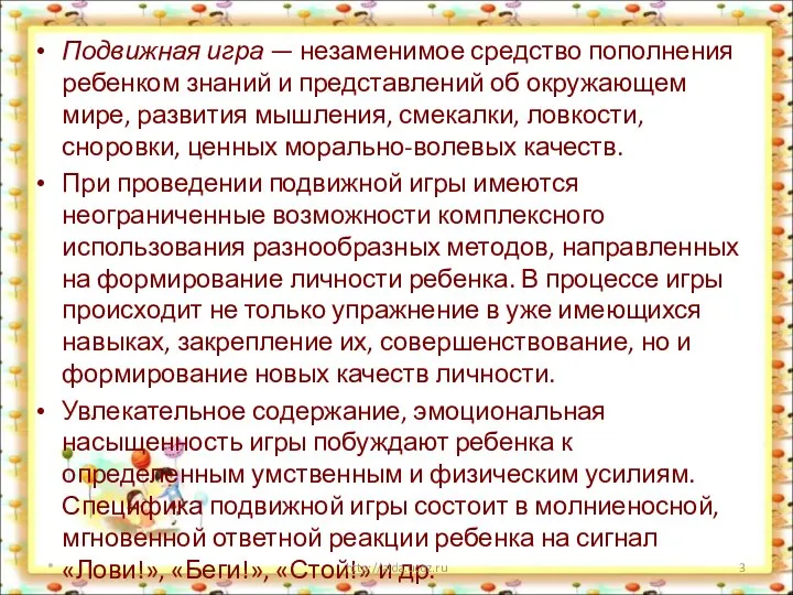 Подвижная игра — незаменимое средство пополнения ребенком знаний и представлений об окружающем