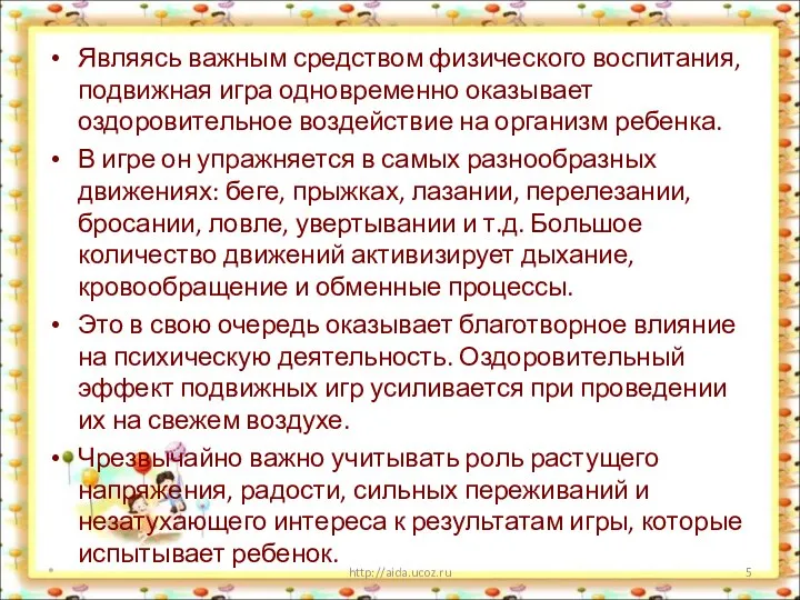 Являясь важным средством физического воспитания, подвижная игра одновременно оказывает оздоровительное воздействие на