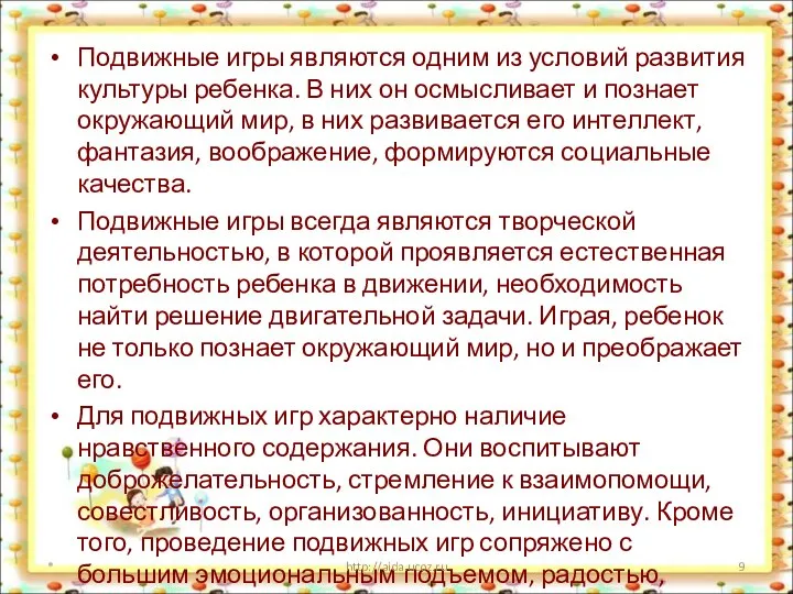 Подвижные игры являются одним из условий развития культуры ребенка. В них он