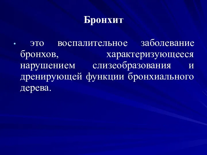 Бронхит это воспалительное заболевание бронхов, характеризующееся нарушением слизеобразования и дренирующей функции бронхиального дерева.