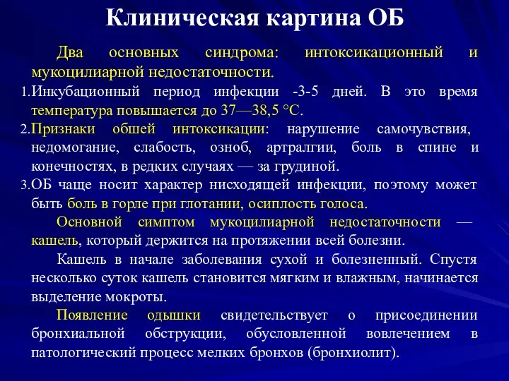 Клиническая картина ОБ Два основных синдрома: интоксикационный и мукоцилиарной недостаточности. Инкубационный период