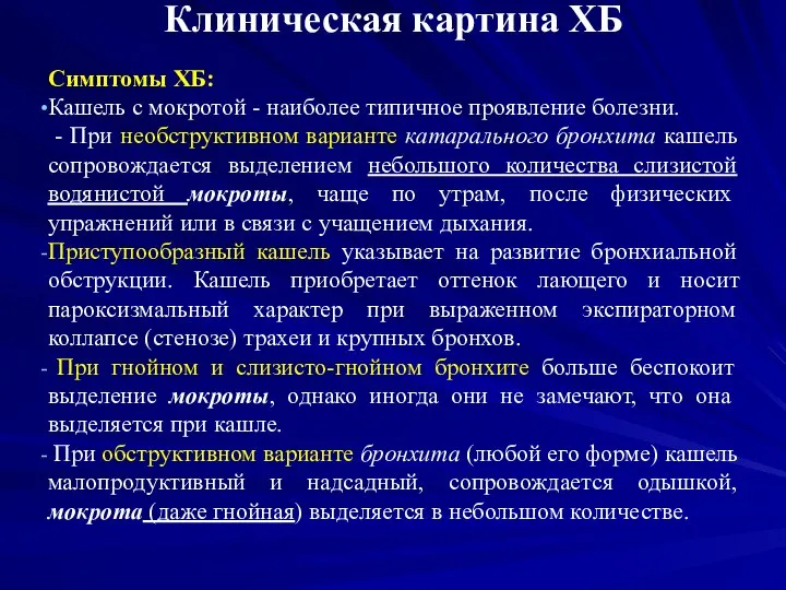 Клиническая картина ХБ Симптомы ХБ: Кашель с мокротой - наиболее типичное проявление