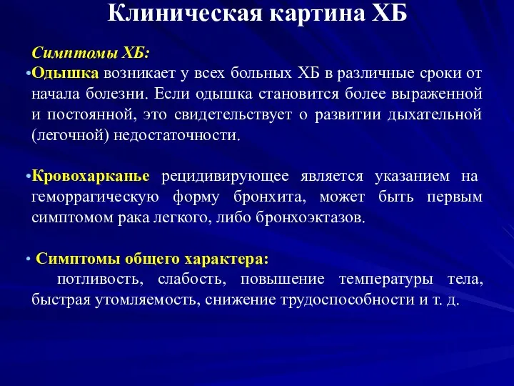 Клиническая картина ХБ Симптомы ХБ: Одышка возникает у всех больных ХБ в