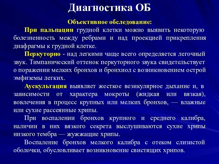 Диагностика ОБ Объективное обследование: При пальпации грудной клетки можно выявить некоторую болезненность