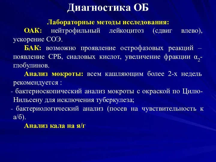 Диагностика ОБ Лабораторные методы исследования: ОАК: нейтрофильный лейкоцитоз (сдвиг влево), ускорение СОЭ.