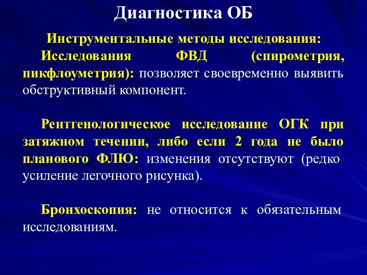 Диагностика ОБ Инструментальные методы исследования: Исследования ФВД (спирометрия, пикфлоуметрия): позволяет своевременно выявить