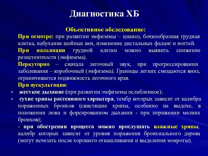 Диагностика ХБ Объективное обследование: При осмотре: при развитии эмфиземы – цианоз, бочкообразная