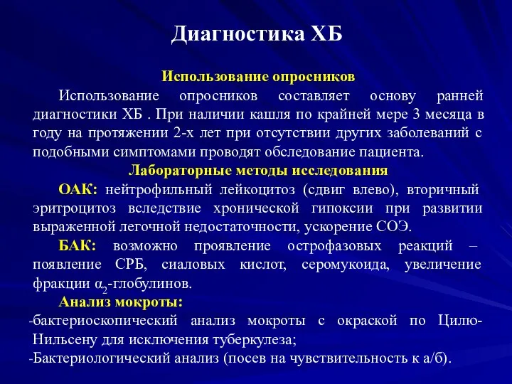 Диагностика ХБ Использование опросников Использование опросников составляет основу ранней диагностики ХБ .