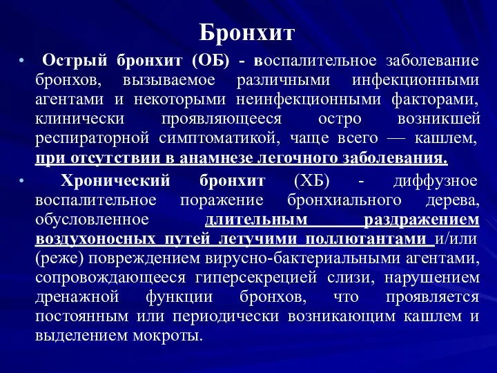 Бронхит Острый бронхит (ОБ) - воспалительное заболевание бронхов, вызываемое различными инфекционными агентами