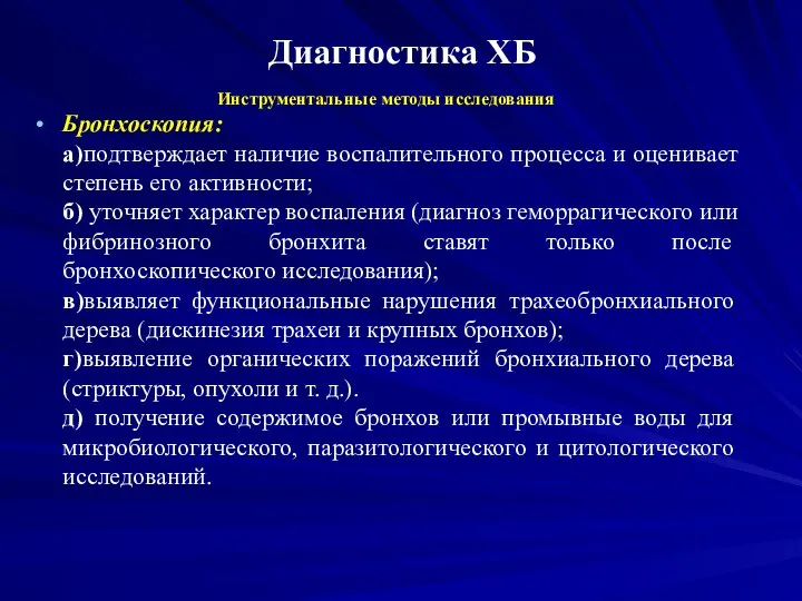 Диагностика ХБ Инструментальные методы исследования Бронхоскопия: а)подтверждает наличие воспалительного процесса и оценивает