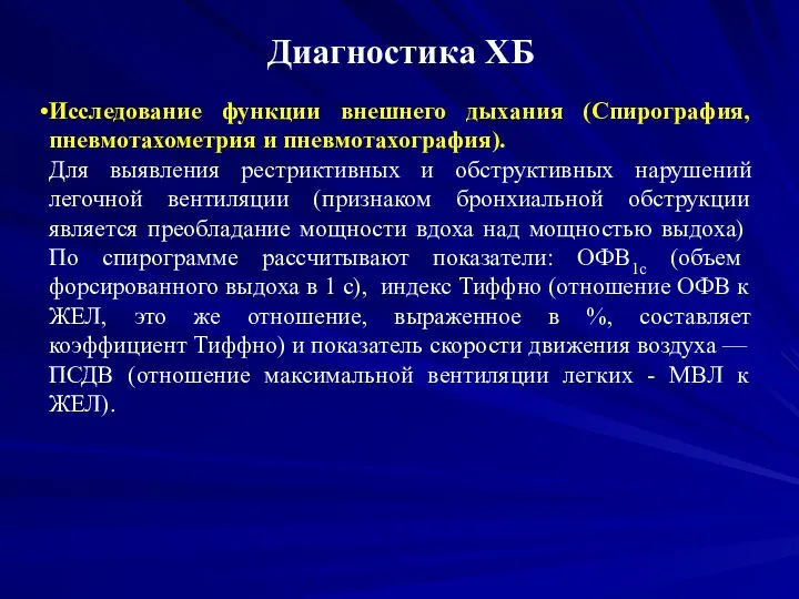 Диагностика ХБ Исследование функции внешнего дыхания (Спирография, пневмотахометрия и пневмотахография). Для выявления