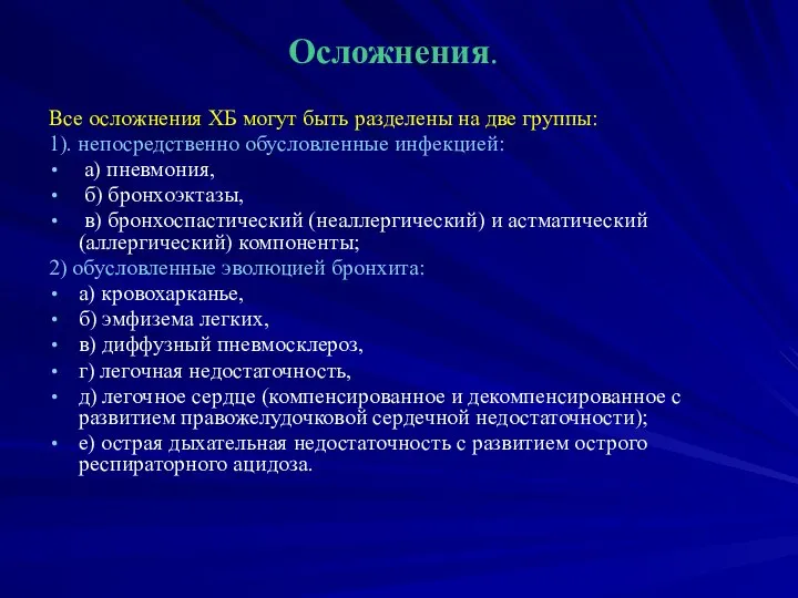 Осложнения. Все осложнения ХБ могут быть разделены на две группы: 1). непосредственно