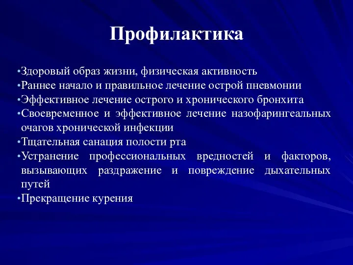 Профилактика Здоровый образ жизни, физическая активность Раннее начало и правильное лечение острой