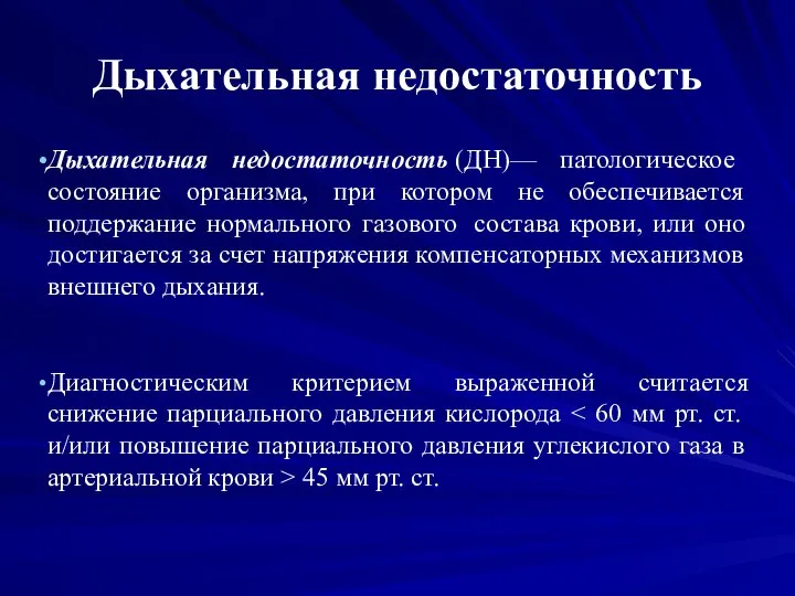 Дыхательная недостаточность Дыхательная недостаточность (ДН)— патологическое состояние организма, при котором не обеспечивается