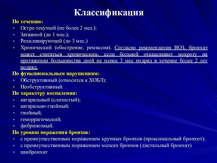 Классификация По течению: Остро текущий (не более 2 нед.); Затяжной (до 1