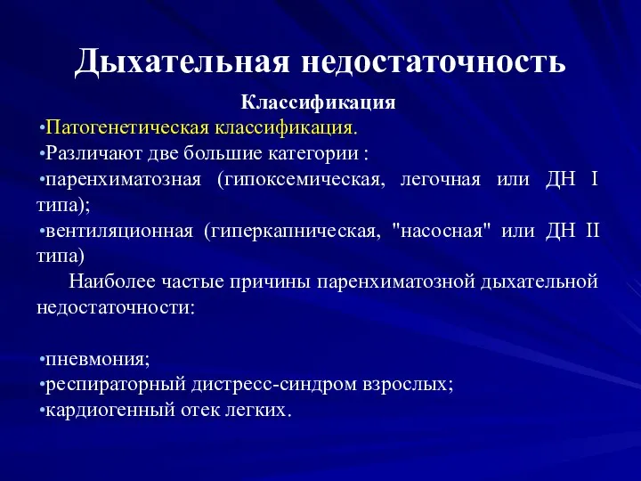 Дыхательная недостаточность Классификация Патогенетическая классификация. Различают две большие категории : паренхиматозная (гипоксемическая,