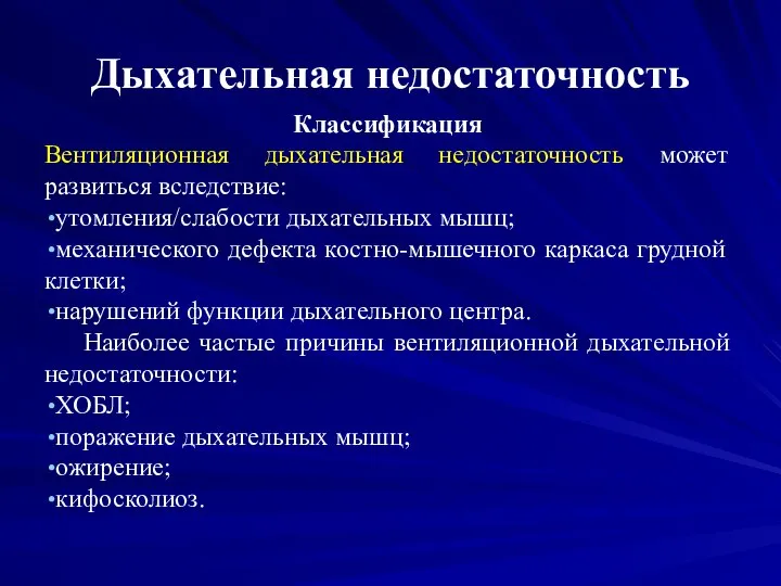 Дыхательная недостаточность Классификация Вентиляционная дыхательная недостаточность может развиться вследствие: утомления/слабости дыхательных мышц;