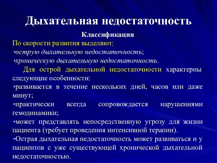 Дыхательная недостаточность Классификация По скорости развития выделяют: острую дыхательную недостаточность; хроническую дыхательную