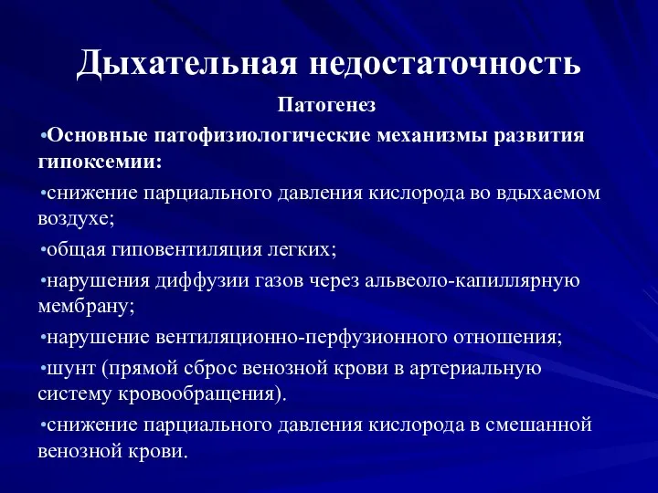 Дыхательная недостаточность Патогенез Основные патофизиологические механизмы развития гипоксемии: снижение парциального давления кислорода