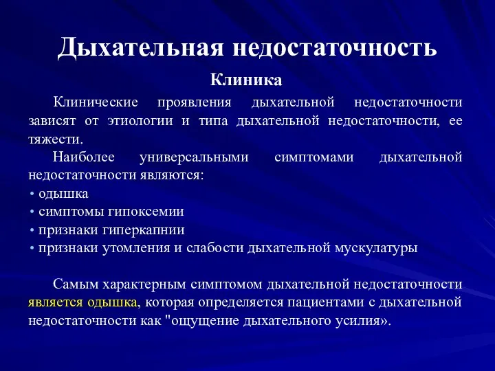 Дыхательная недостаточность Клиника Клинические проявления дыхательной недостаточности зависят от этиологии и типа